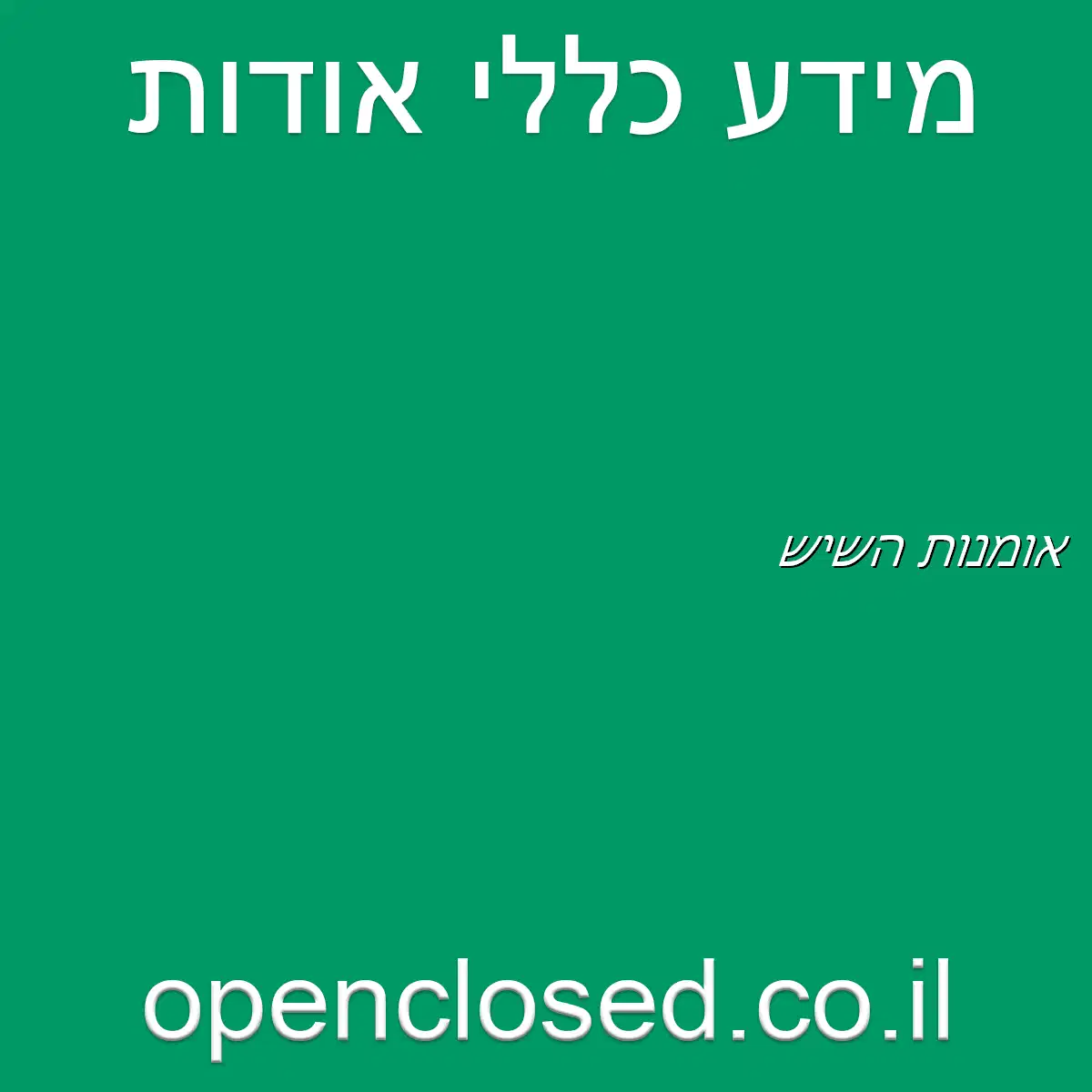 אומנות השיש