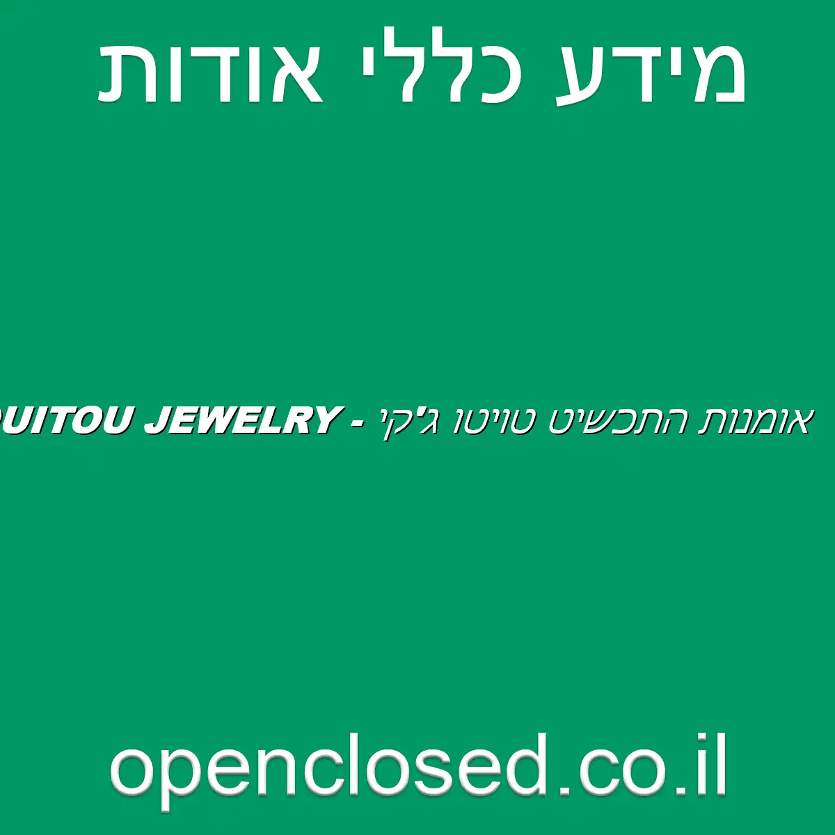 אומנות התכשיט טויטו ג’קי – TOUITOU JEWELRY