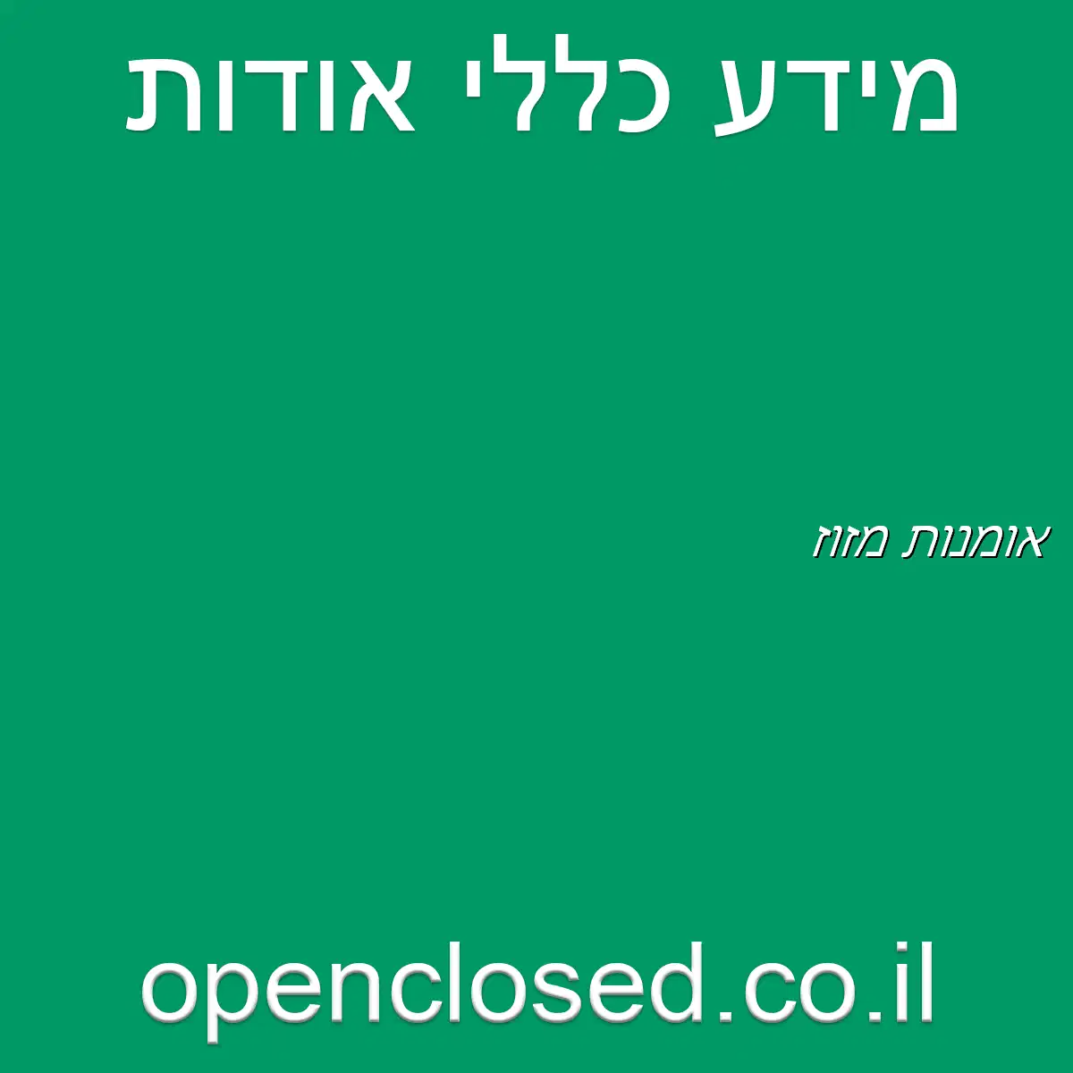 אומנות מזוז