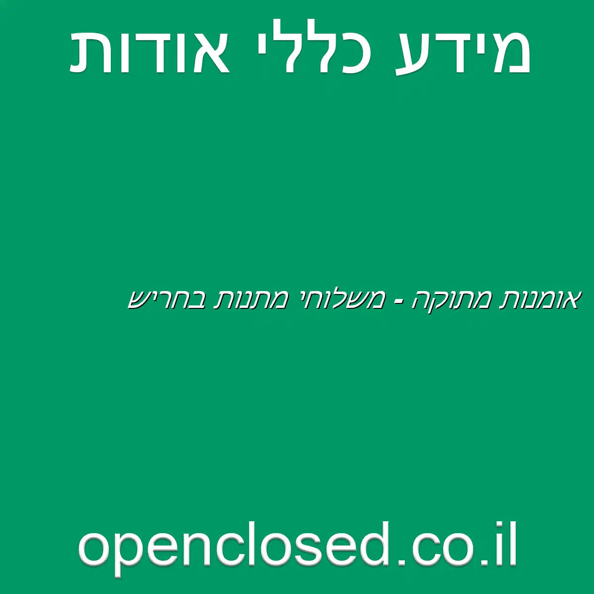 אומנות מתוקה – משלוחי מתנות בחריש