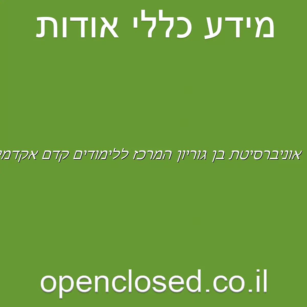 אוניברסיטת בן גוריון המרכז ללימודים קדם אקדמיים