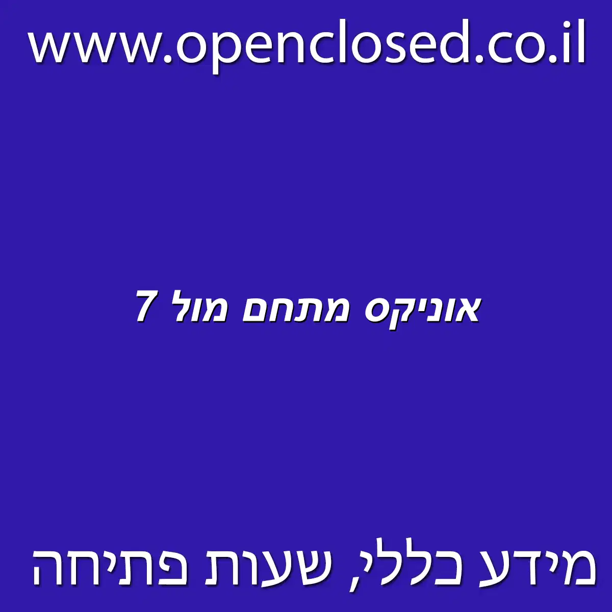 אוניקס מתחם מול 7