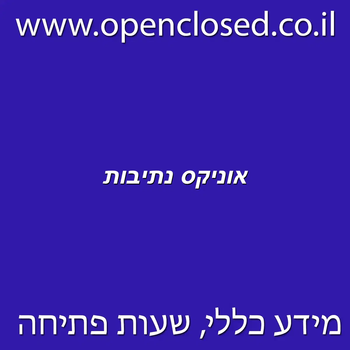 אוניקס נתיבות