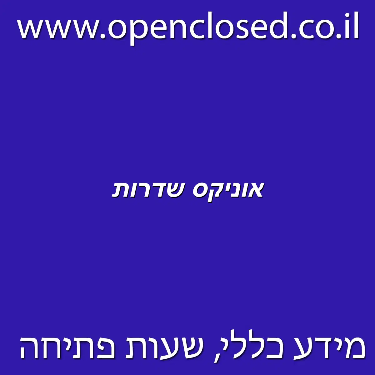 אוניקס שדרות