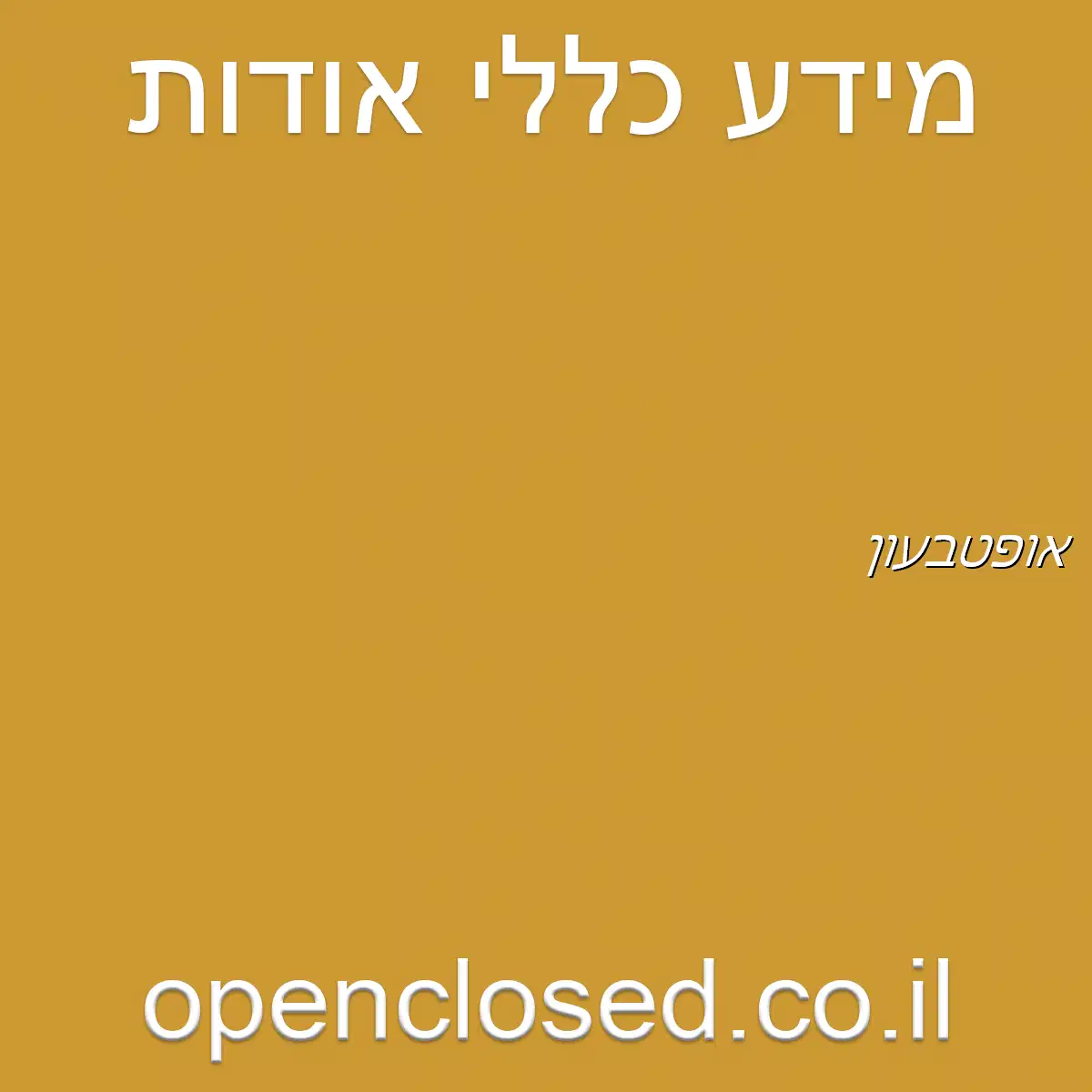 אופטבעון