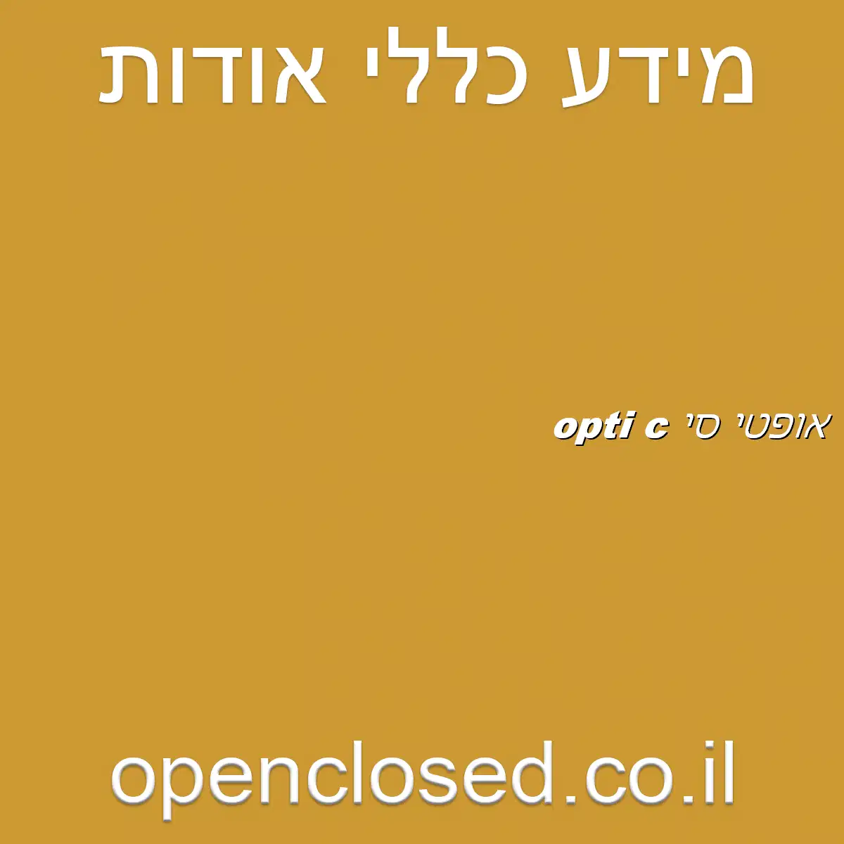 אופטי סי opti c