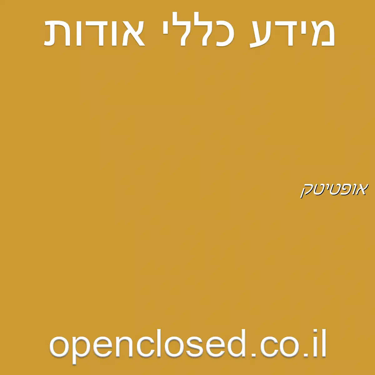 אופטיטק