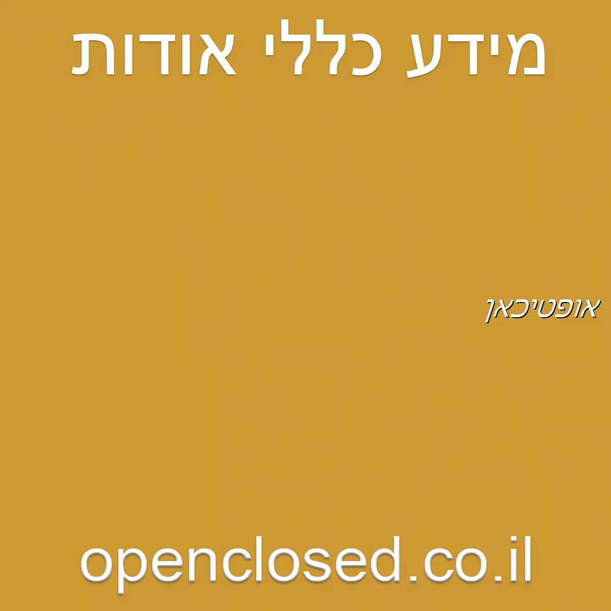 אופטיכאן