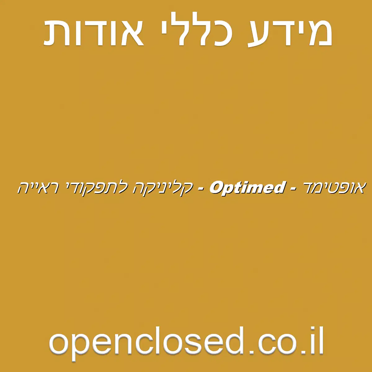 אופטימד – Optimed – קליניקה לתפקודי ראייה