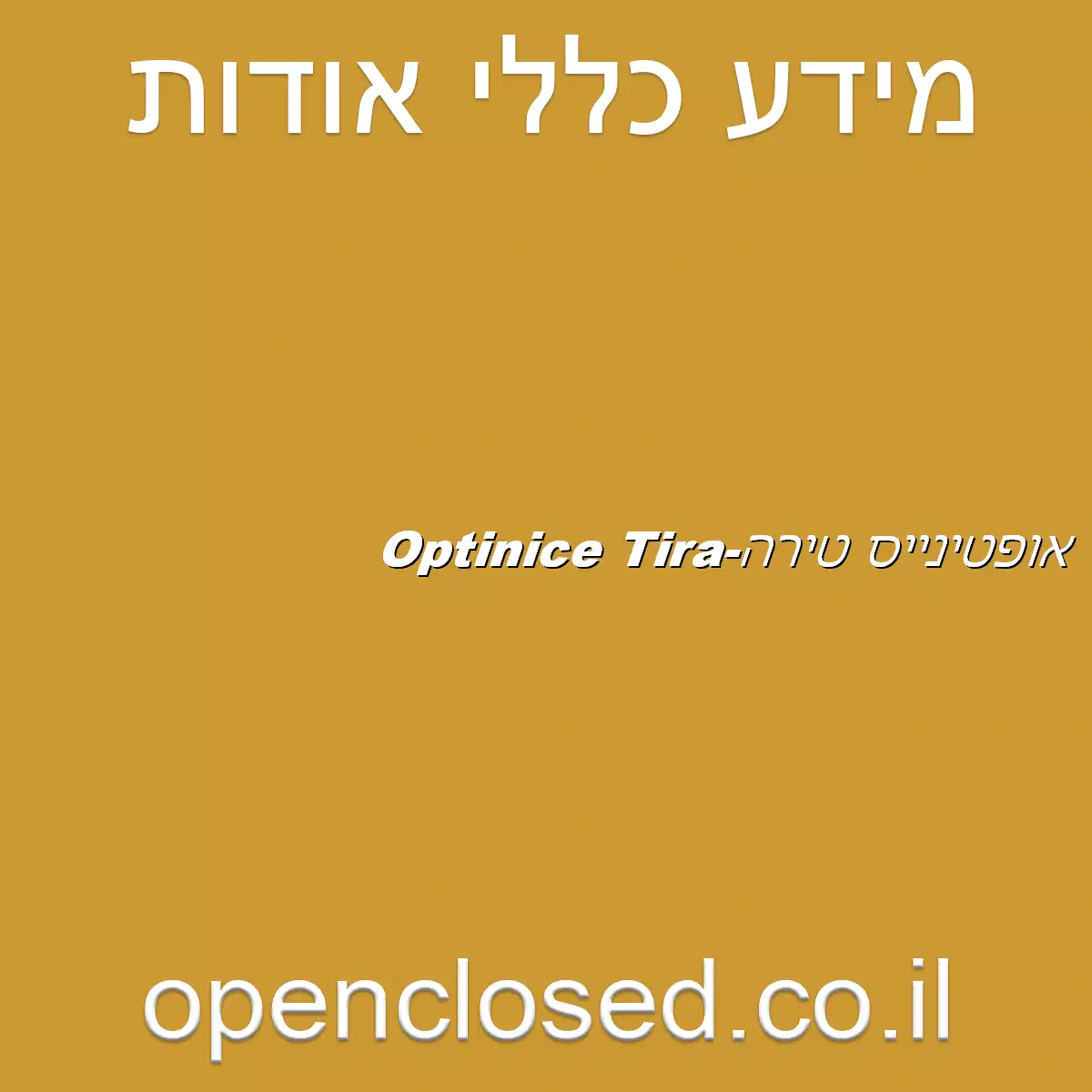 אופטינייס טירה-Optinice Tira