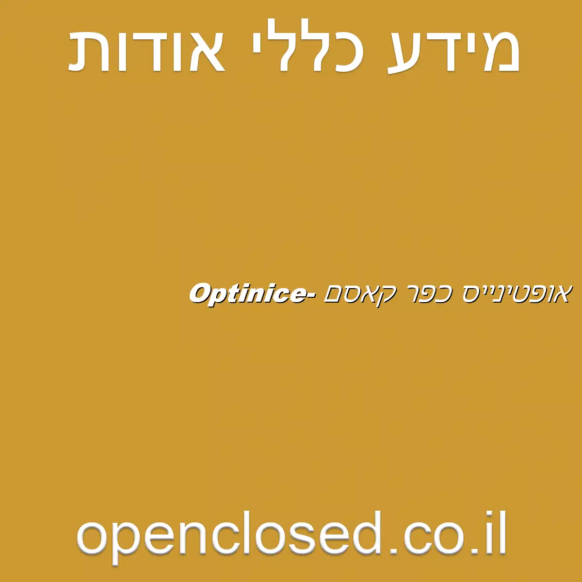 אופטינייס כפר קאסם -Optinice