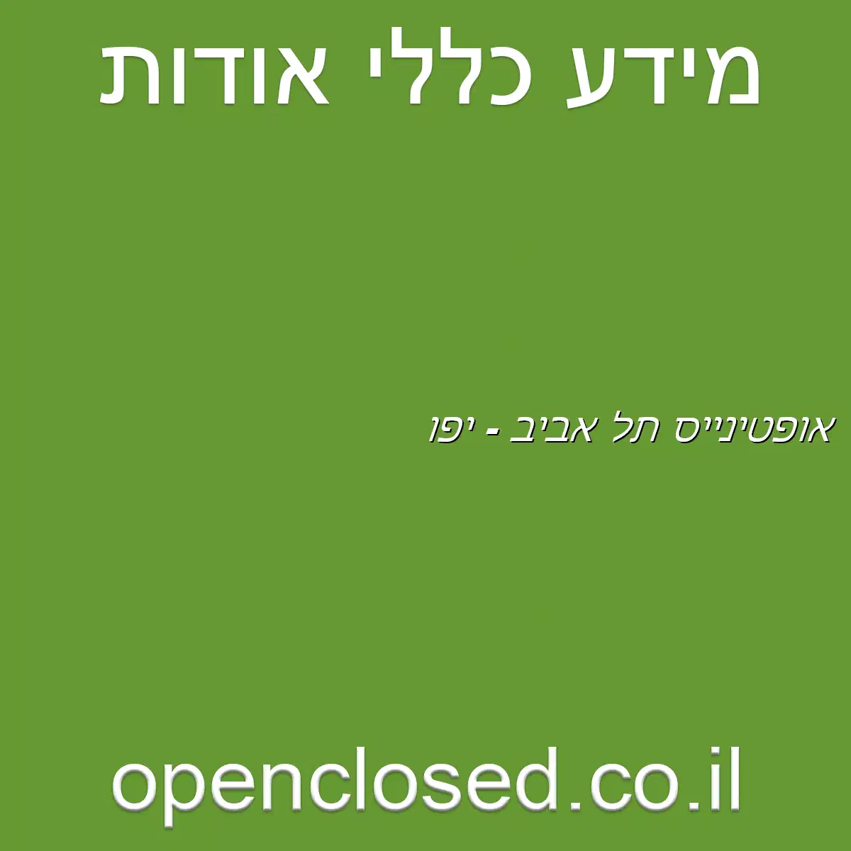 אופטינייס תל אביב – יפו