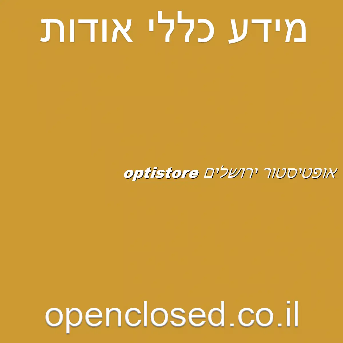 אופטיסטור ירושלים optistore