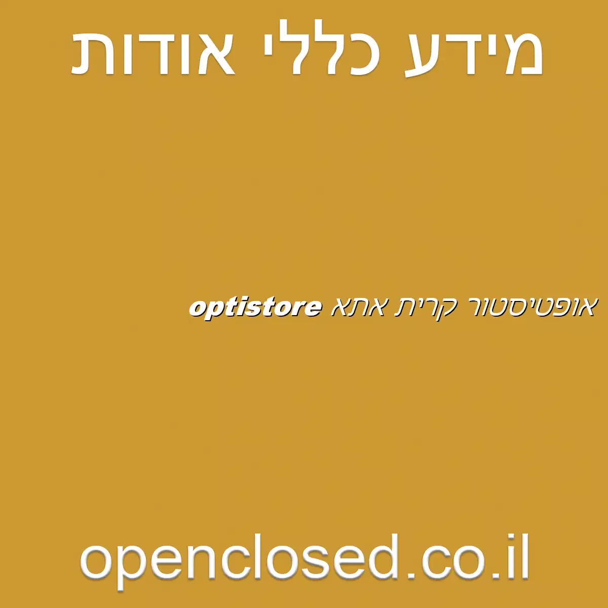 אופטיסטור קרית אתא optistore