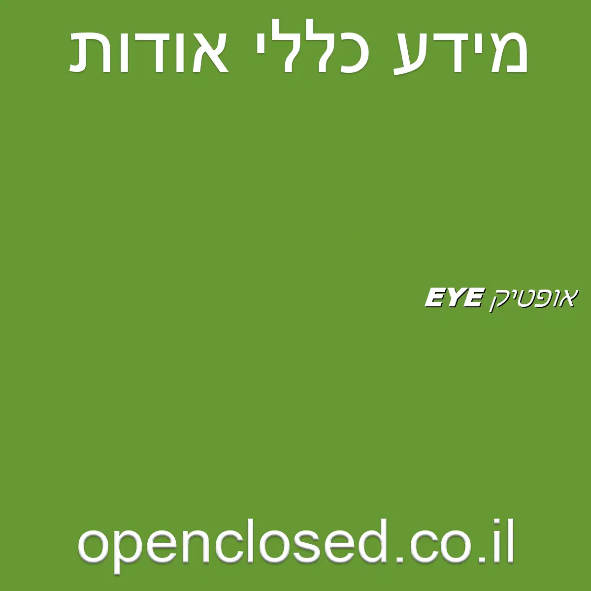 אופטיק EYE