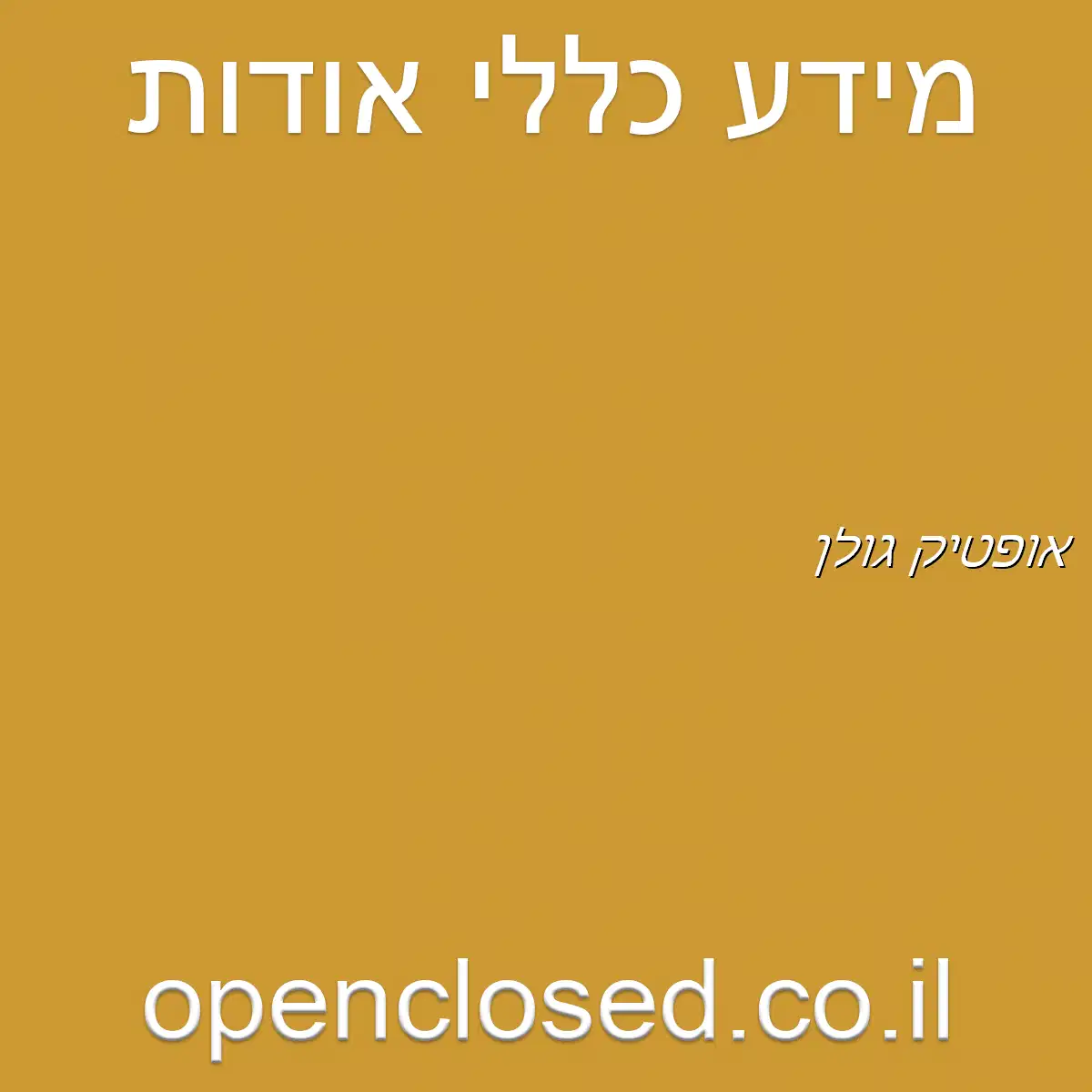 אופטיק גולן