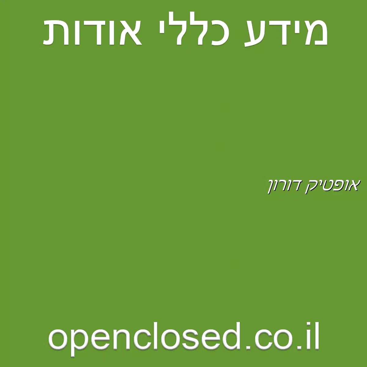 אופטיק דורון