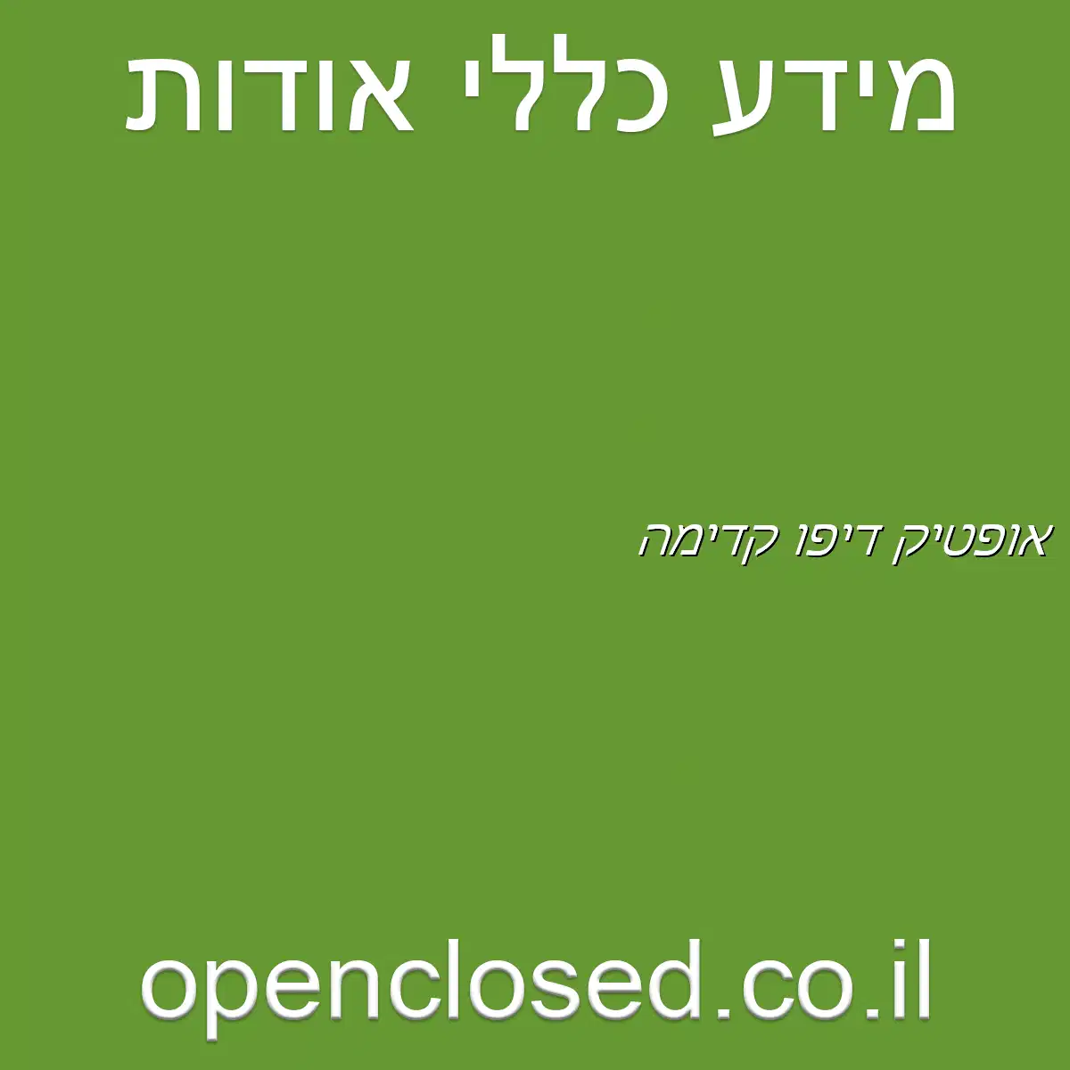 אופטיק דיפו קדימה