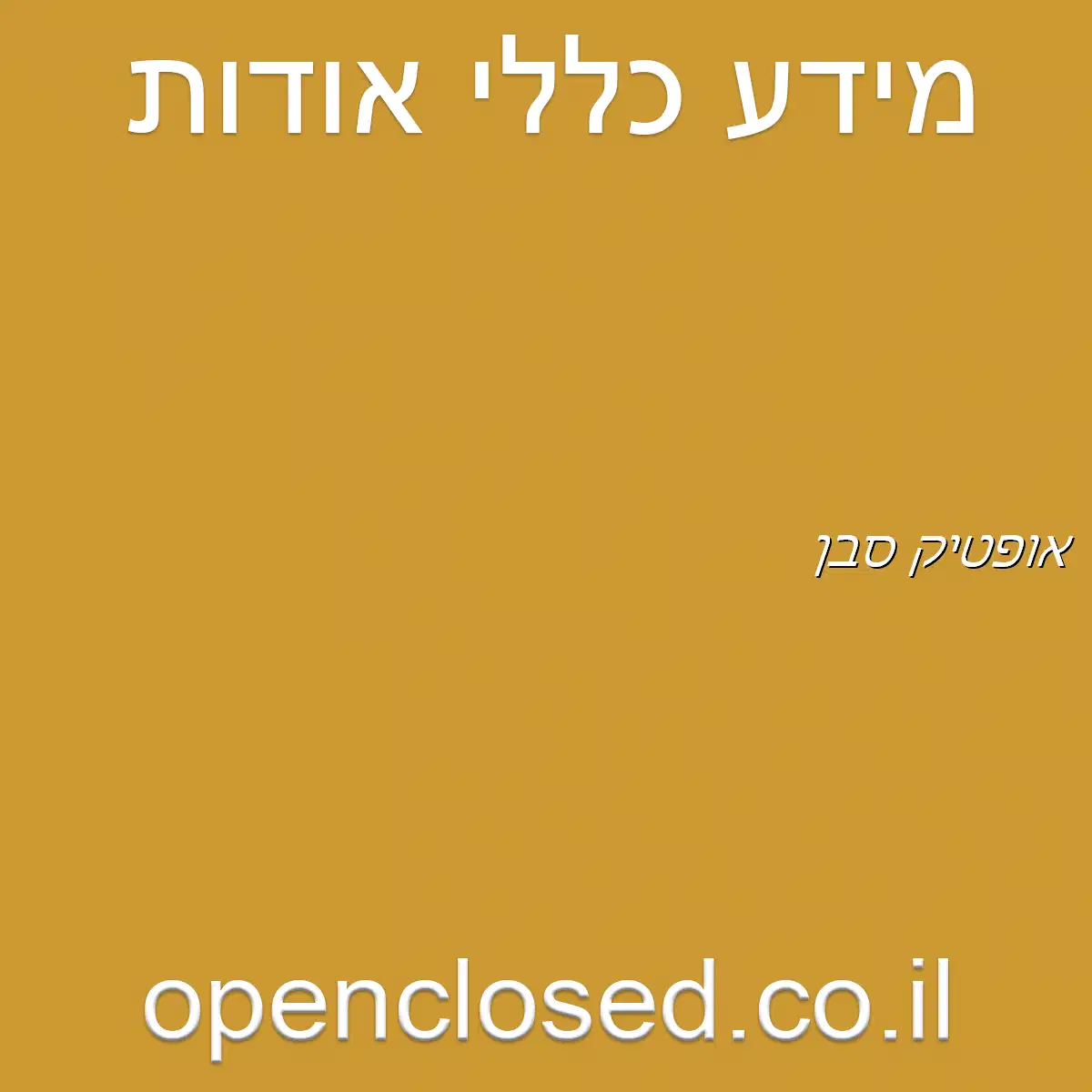 אופטיק סבן