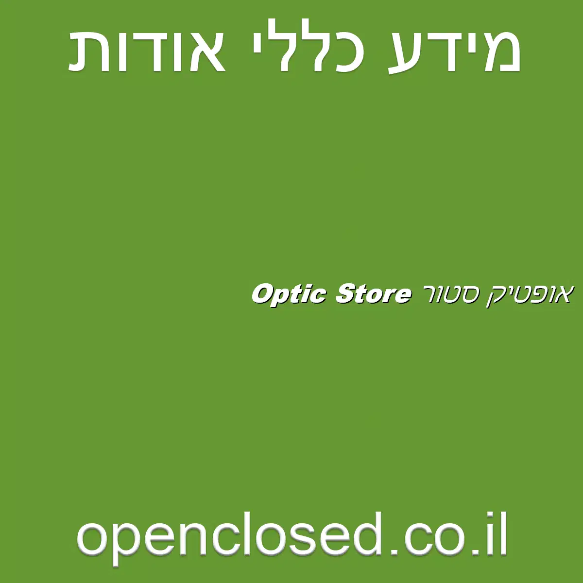 אופטיק סטור Optic Store