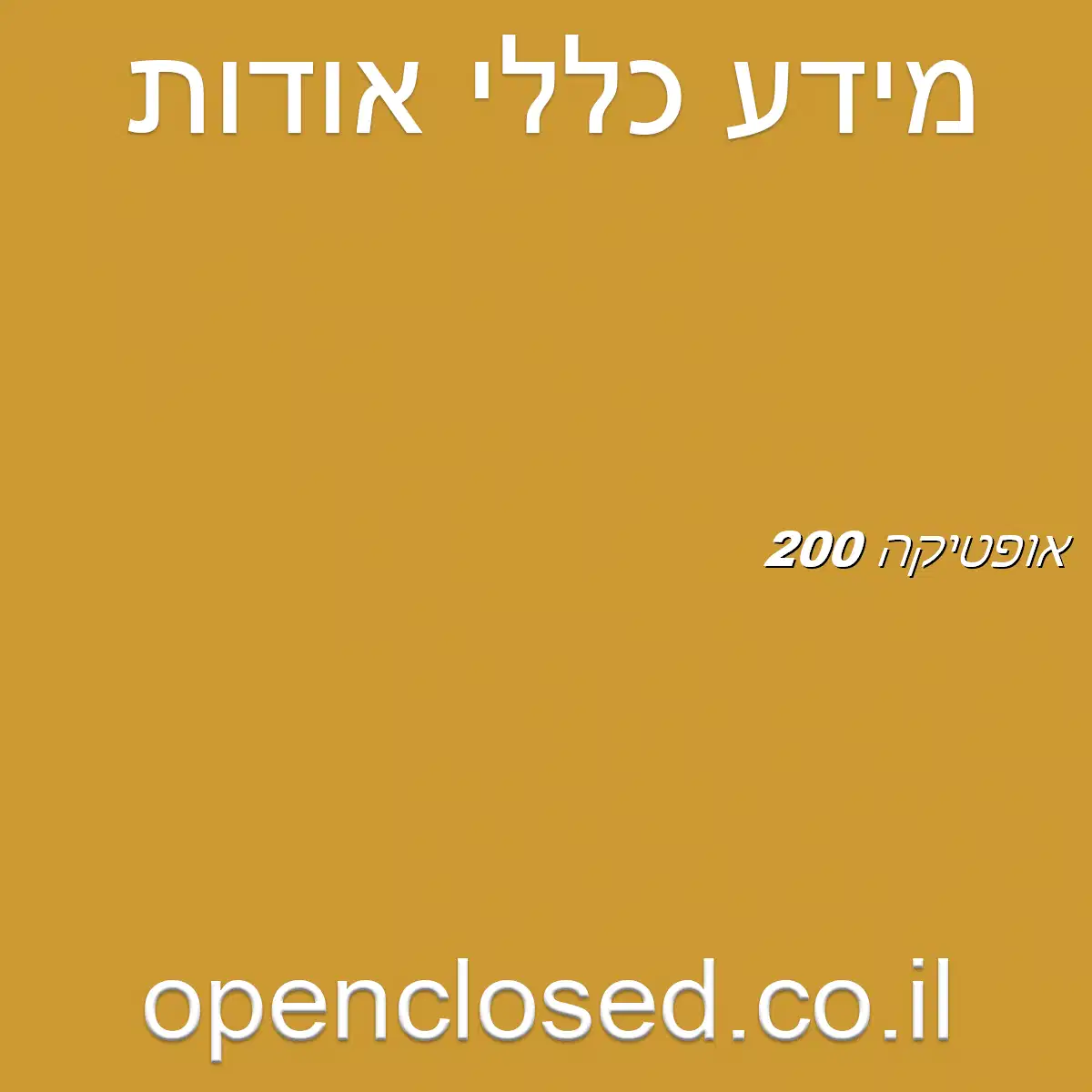 אופטיקה 200