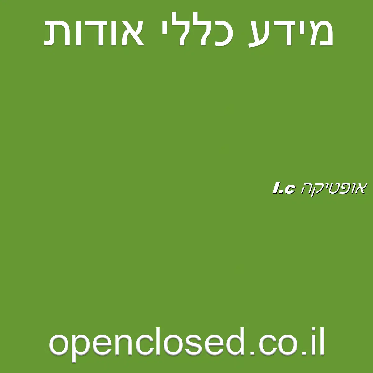 אופטיקה I.c