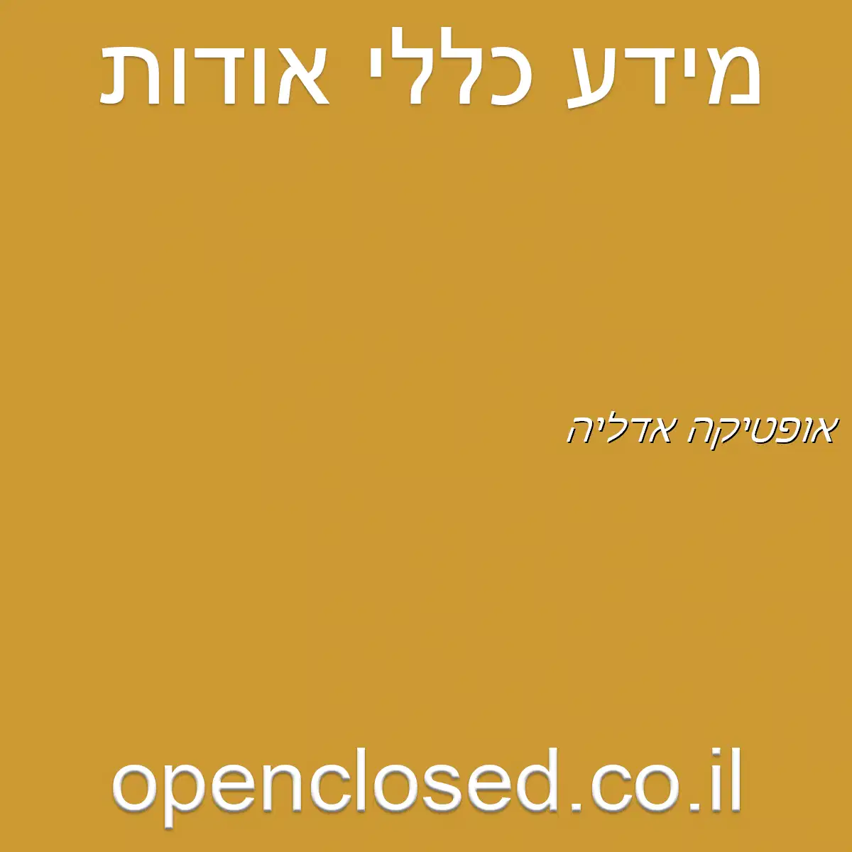 אופטיקה אדליה