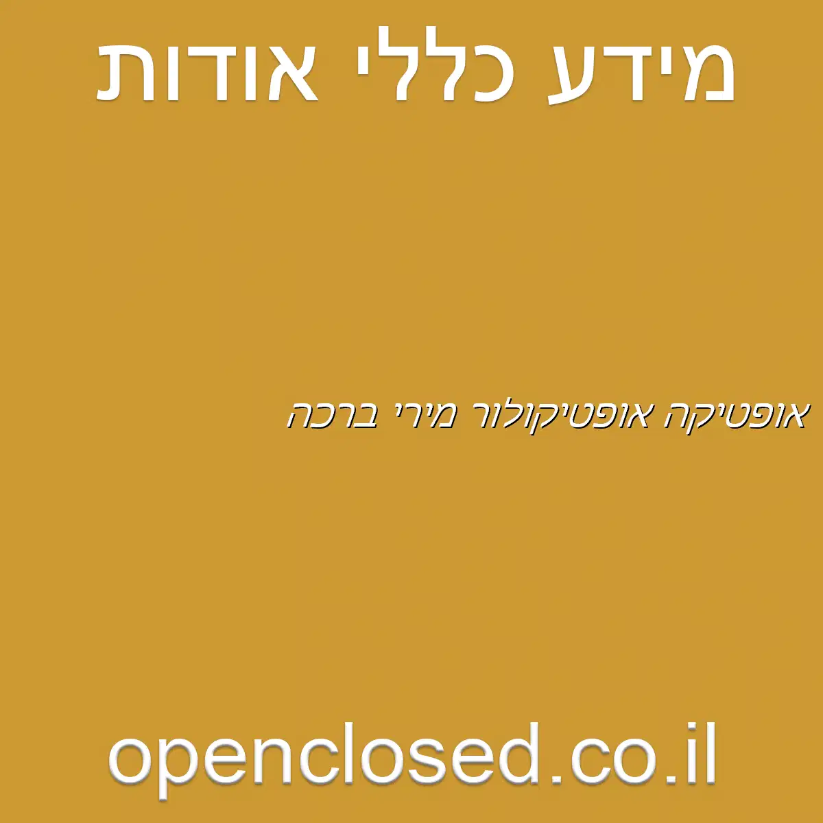 אופטיקה אופטיקולור מירי ברכה