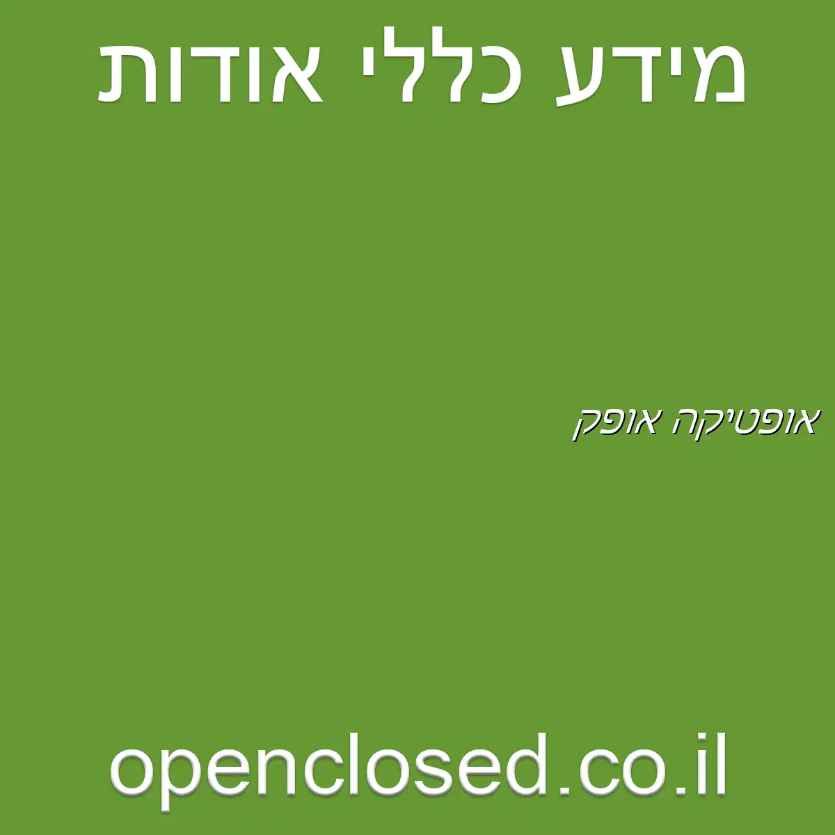 אופטיקה אופק