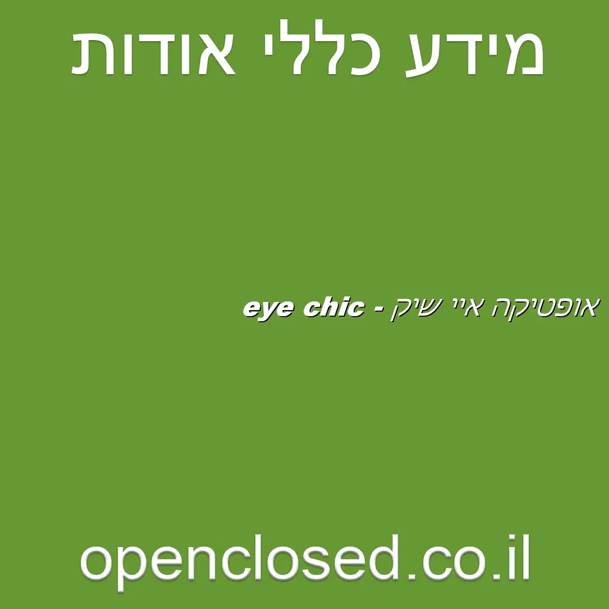 אופטיקה איי שיק – eye chic