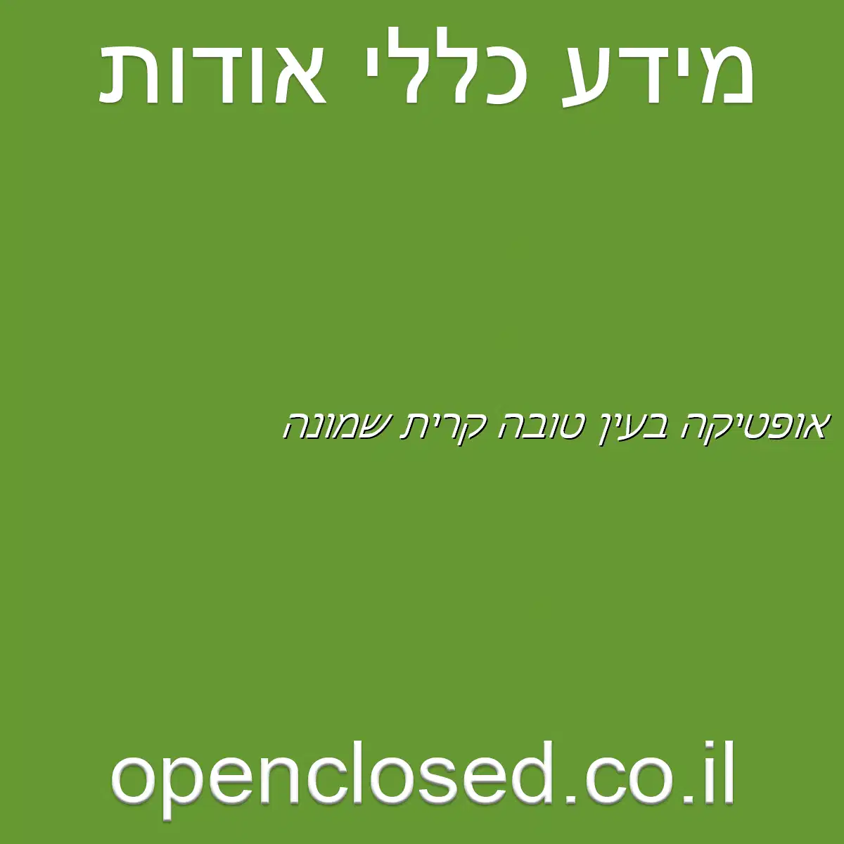 אופטיקה בעין טובה קרית שמונה