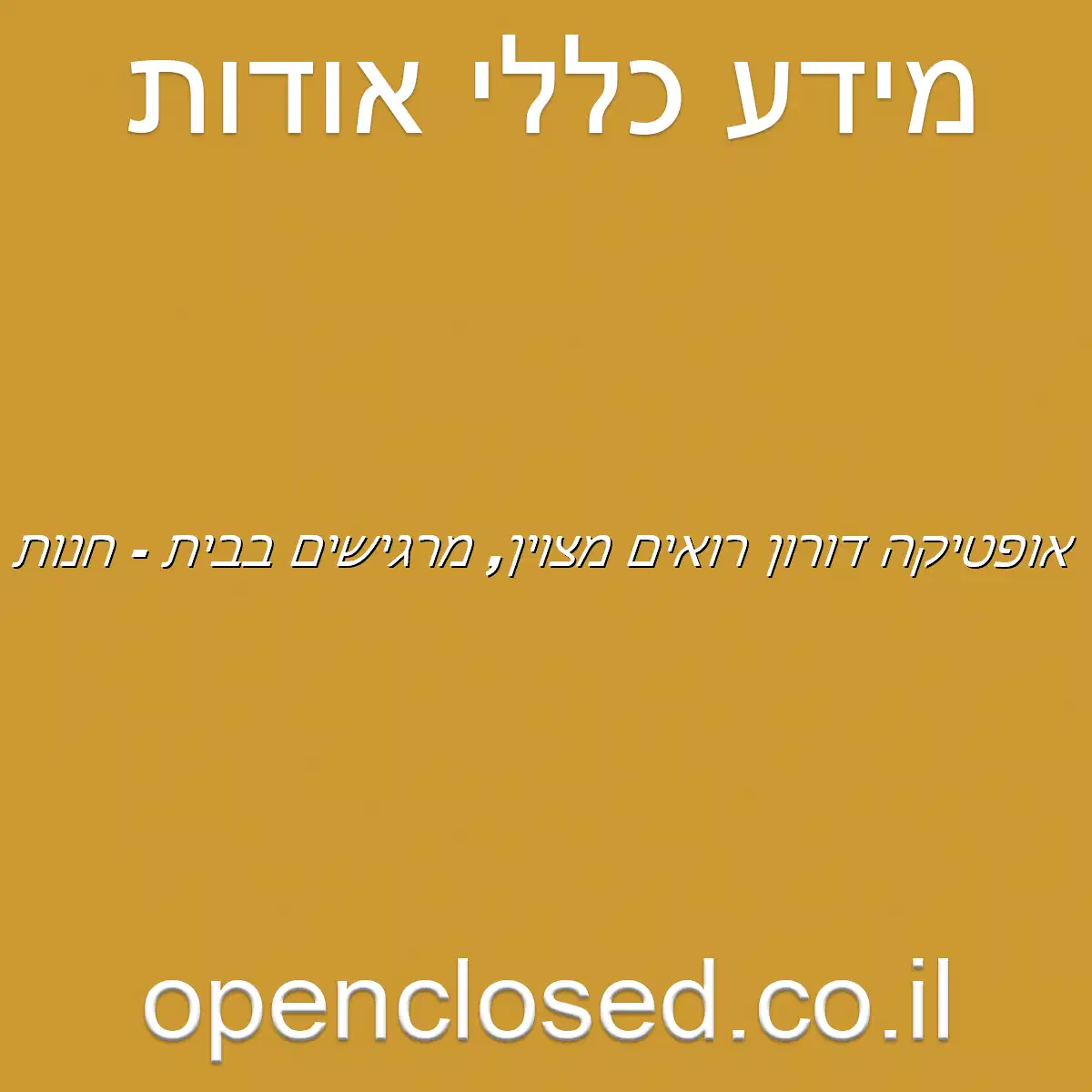 אופטיקה דורון: רואים מצוין, מרגישים בבית – חנות