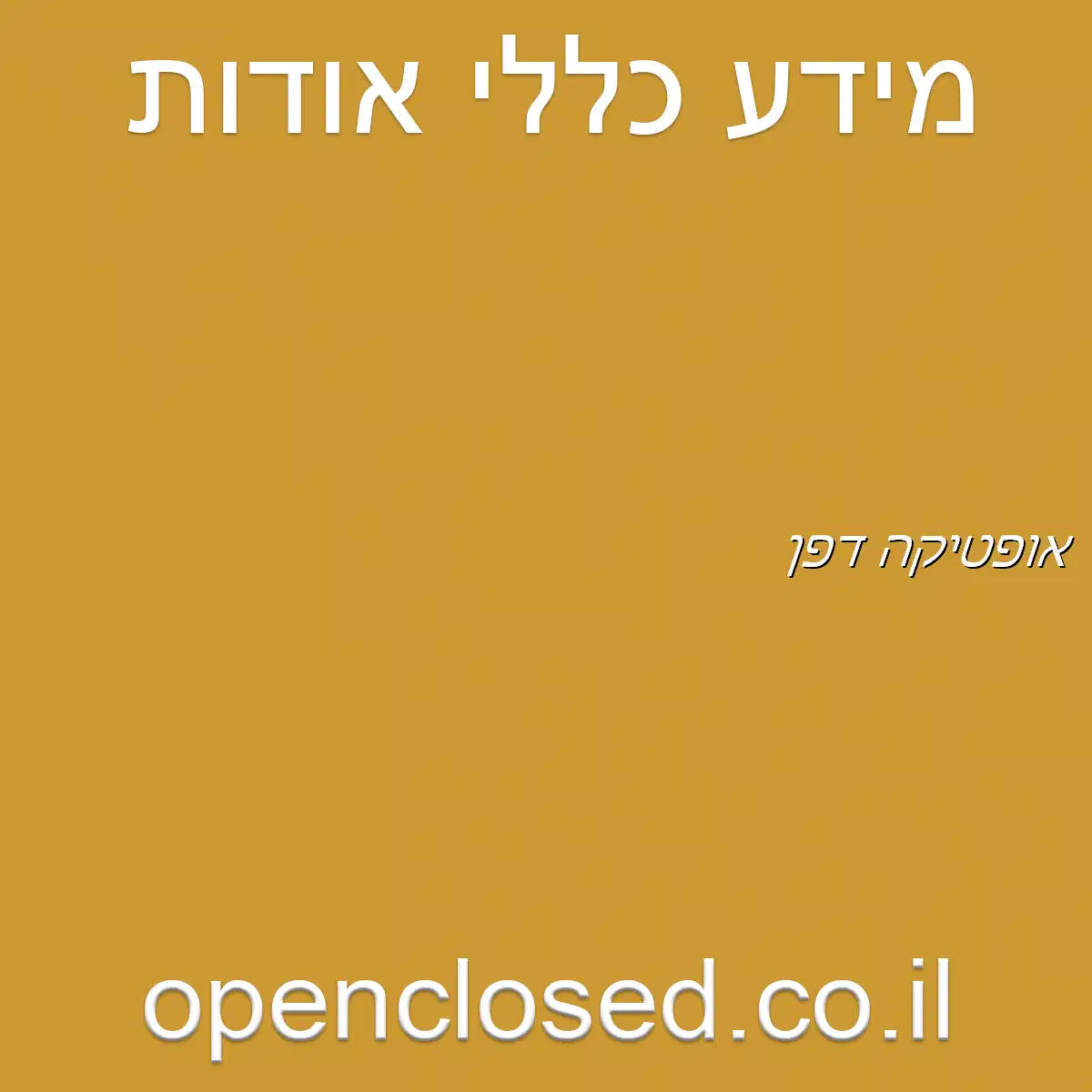 אופטיקה דפן