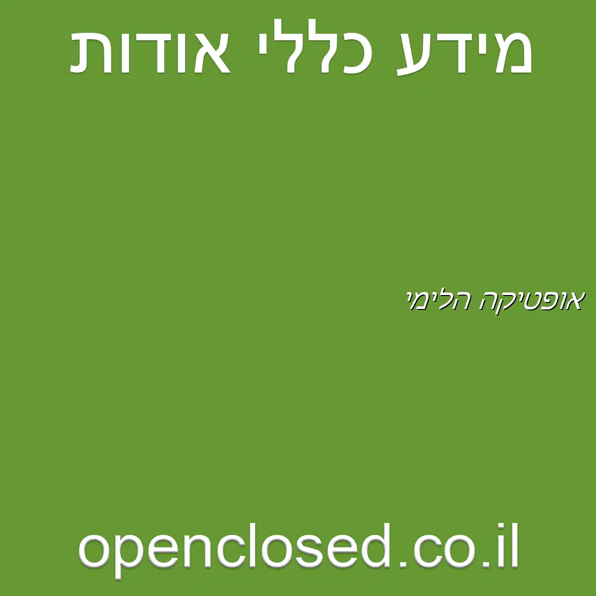 אופטיקה הלימי