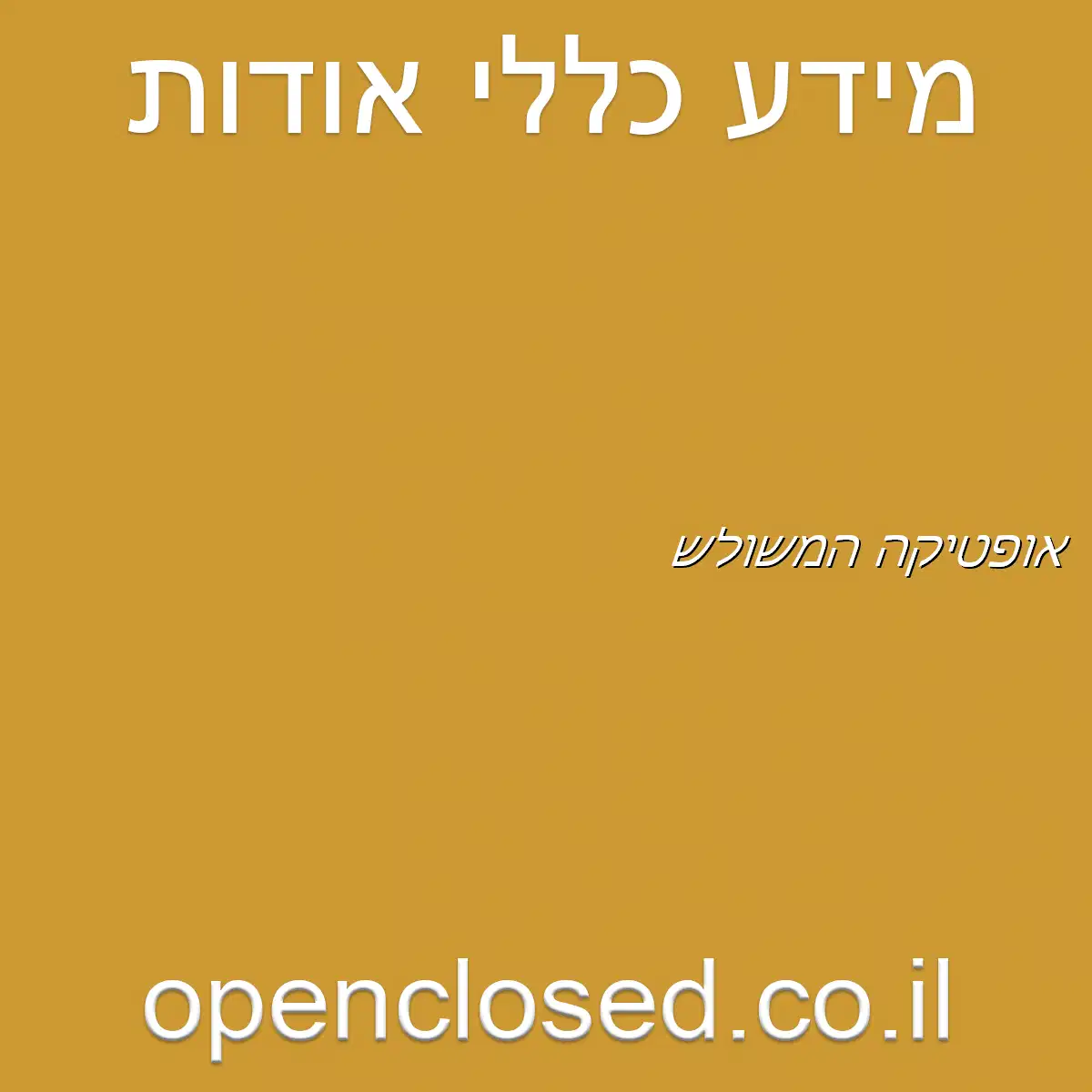 אופטיקה המשולש