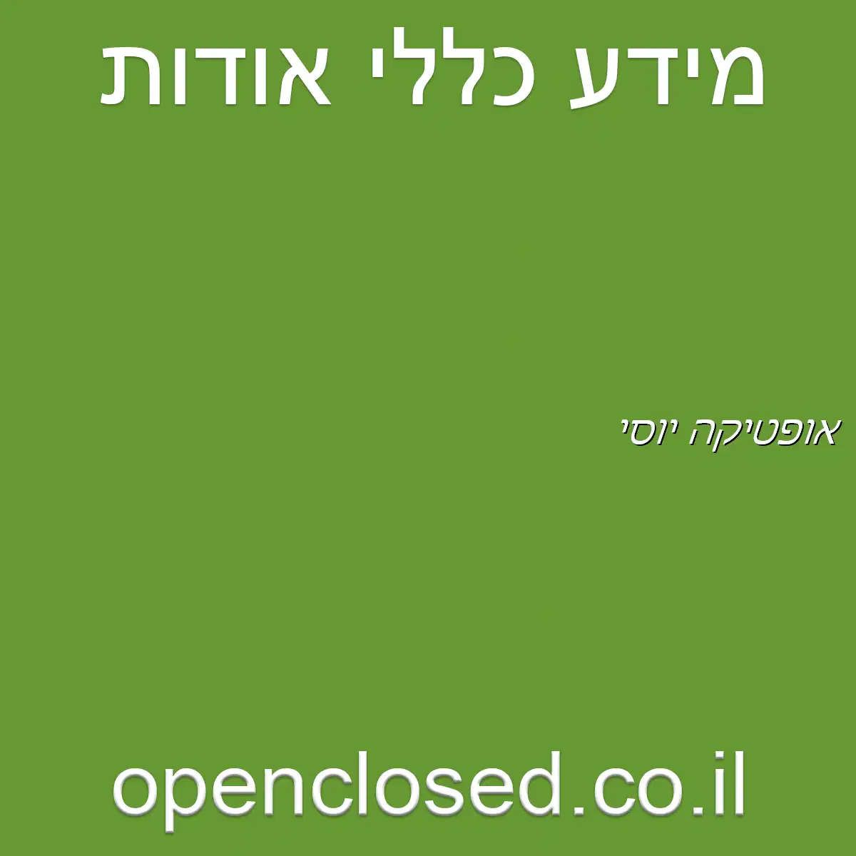 אופטיקה יוסי