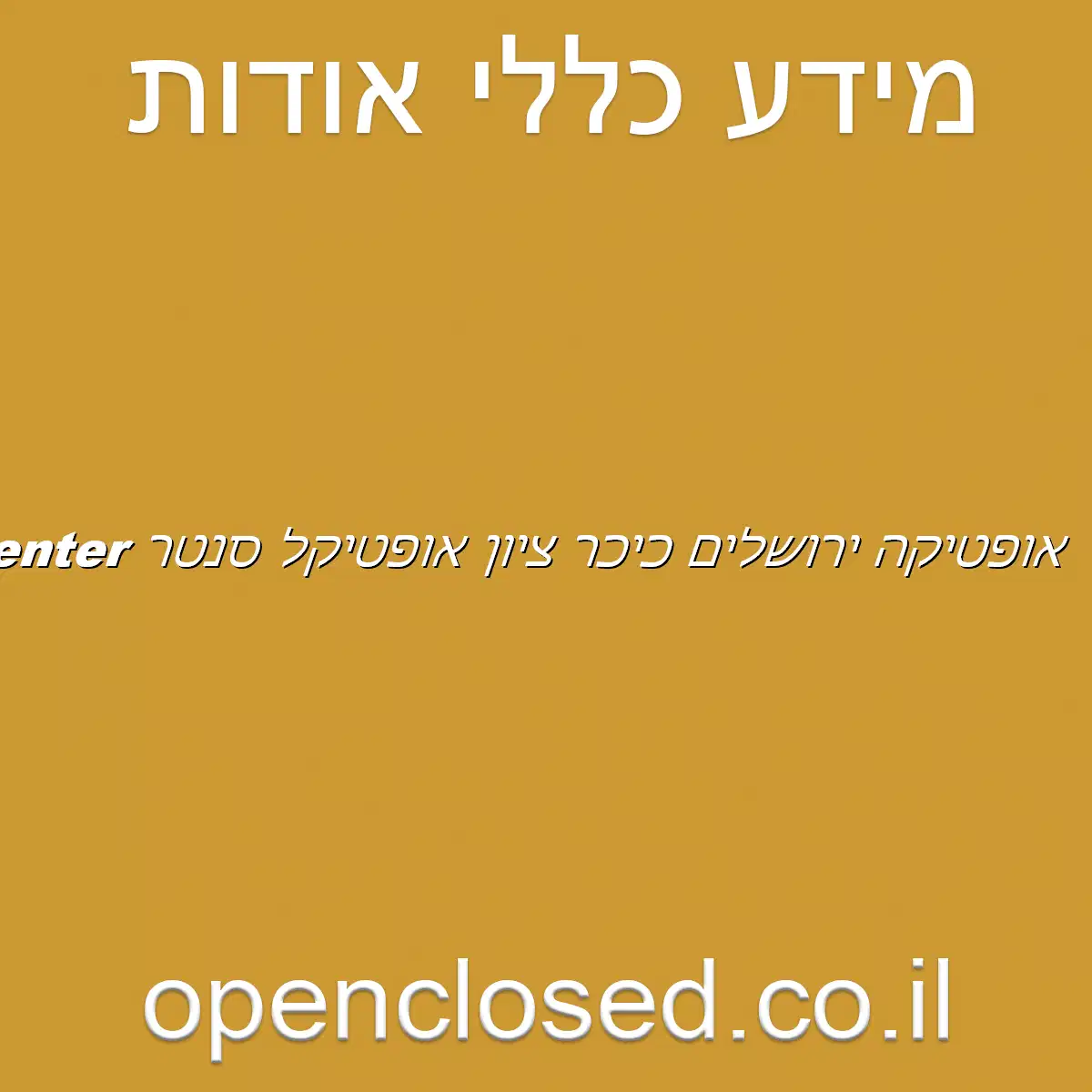 אופטיקה ירושלים כיכר ציון אופטיקל סנטר Optical Center