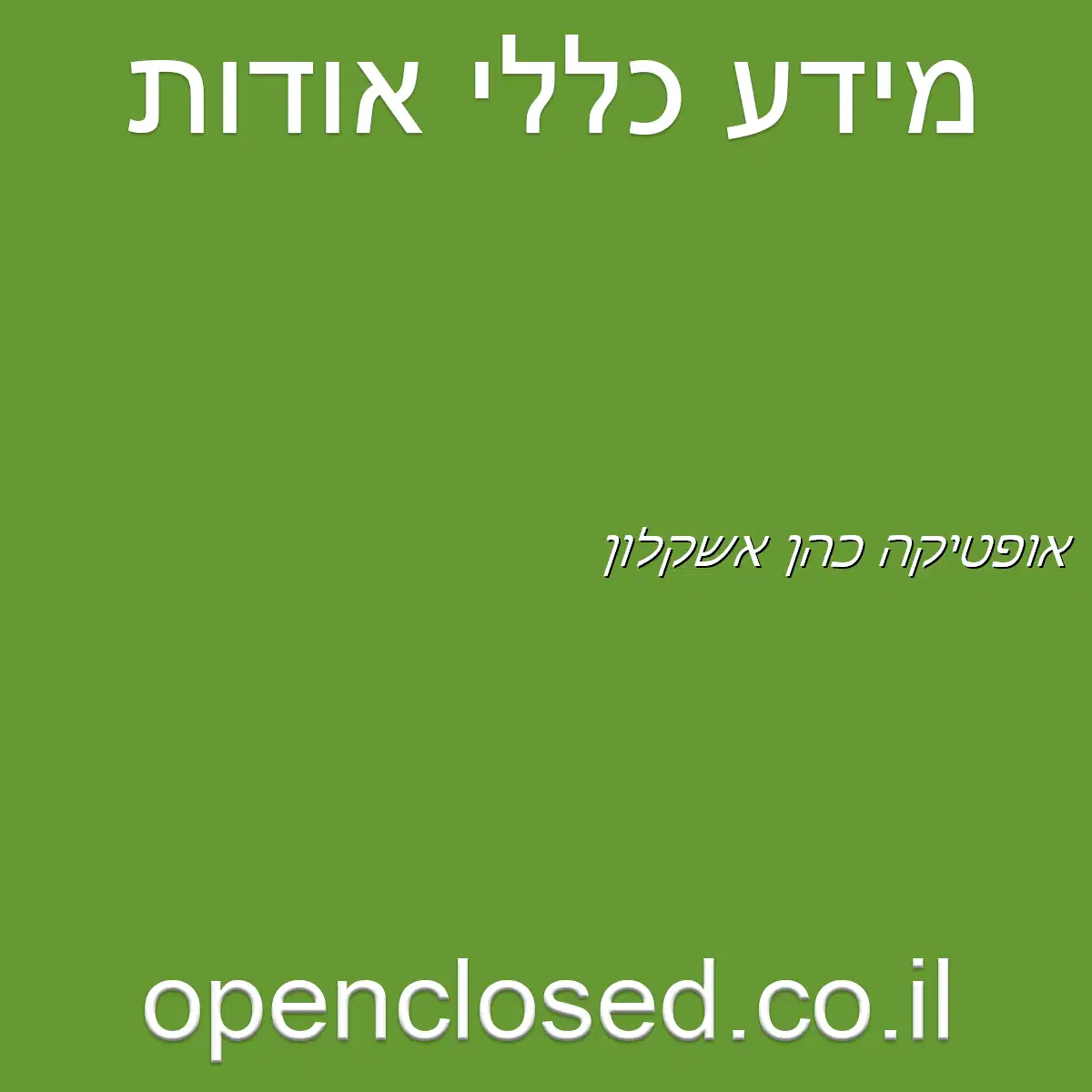 אופטיקה כהן אשקלון