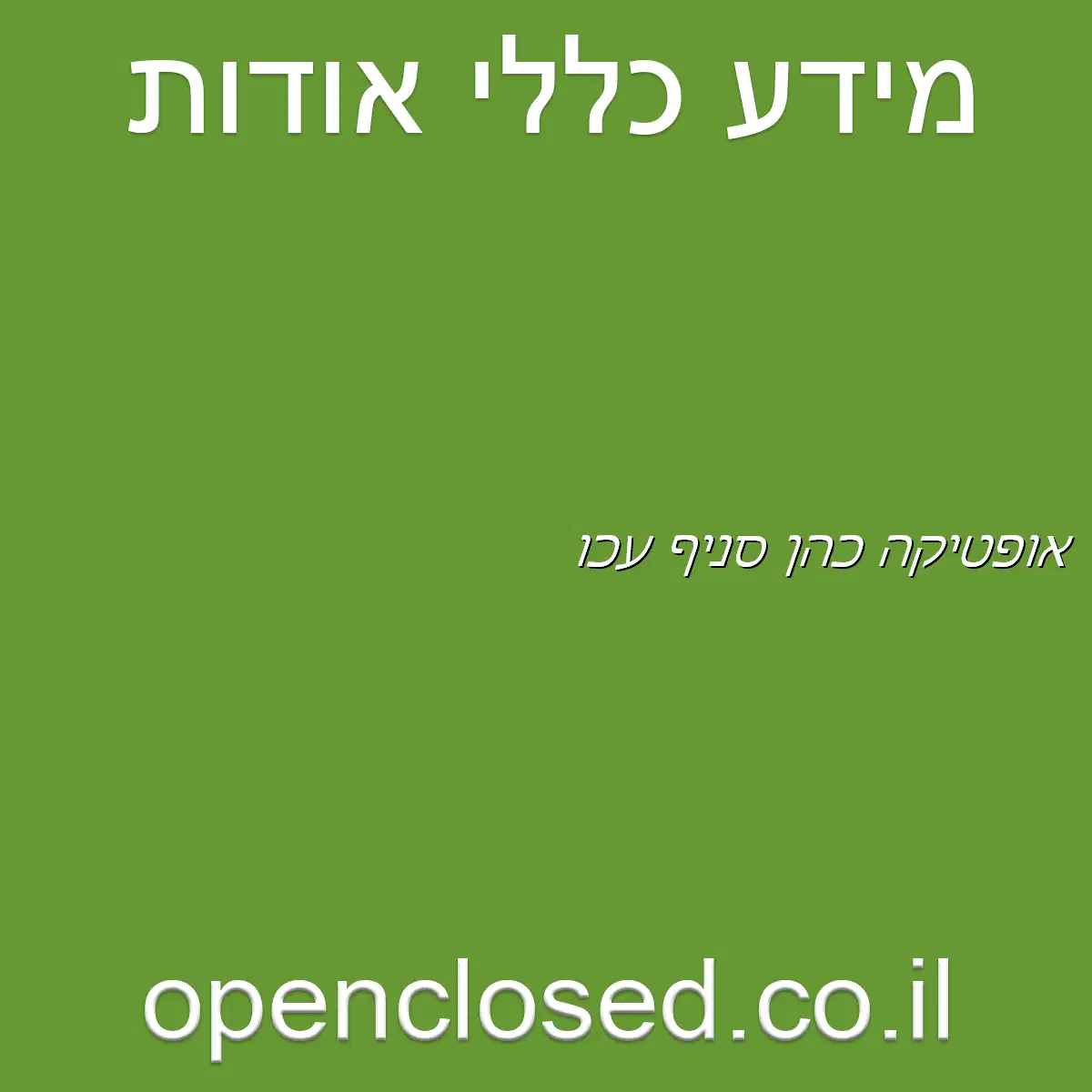 אופטיקה כהן סניף עכו