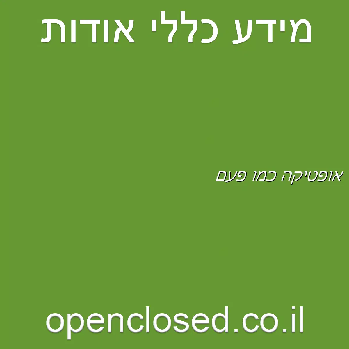 אופטיקה כמו פעם