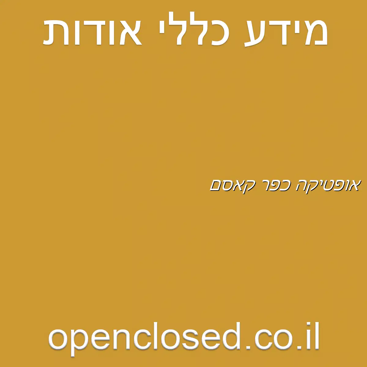 אופטיקה כפר קאסם