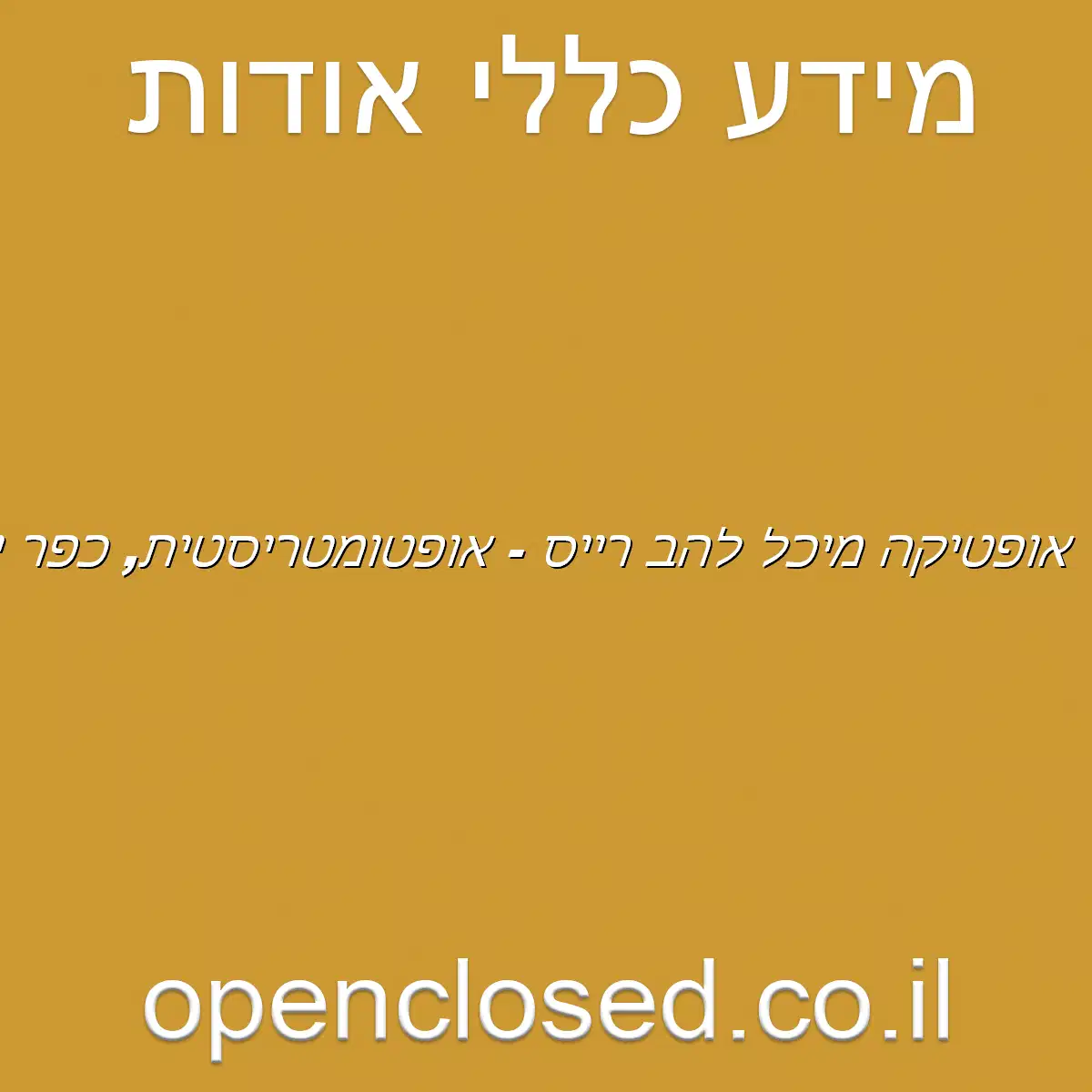 אופטיקה מיכל להב רייס – אופטומטריסטית, כפר יונה