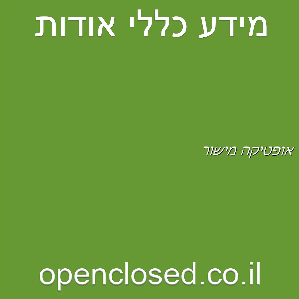 אופטיקה מישור