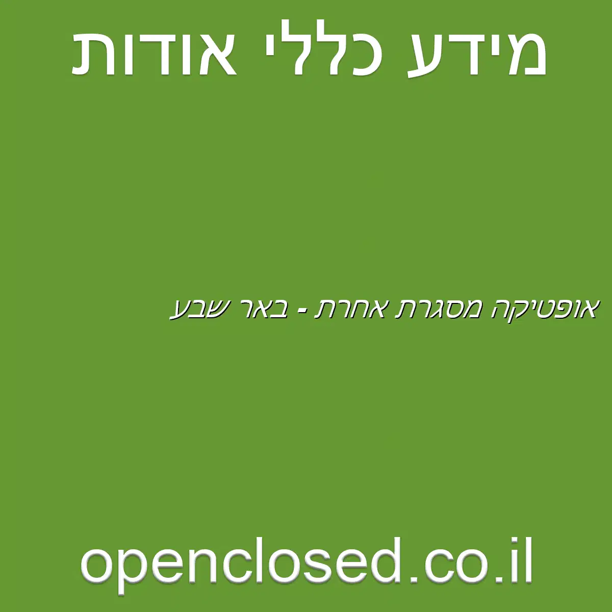 אופטיקה מסגרת אחרת – באר שבע