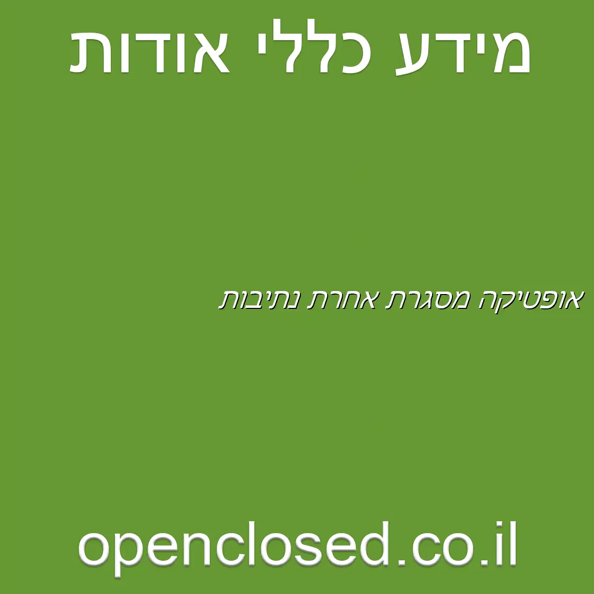 אופטיקה מסגרת אחרת נתיבות