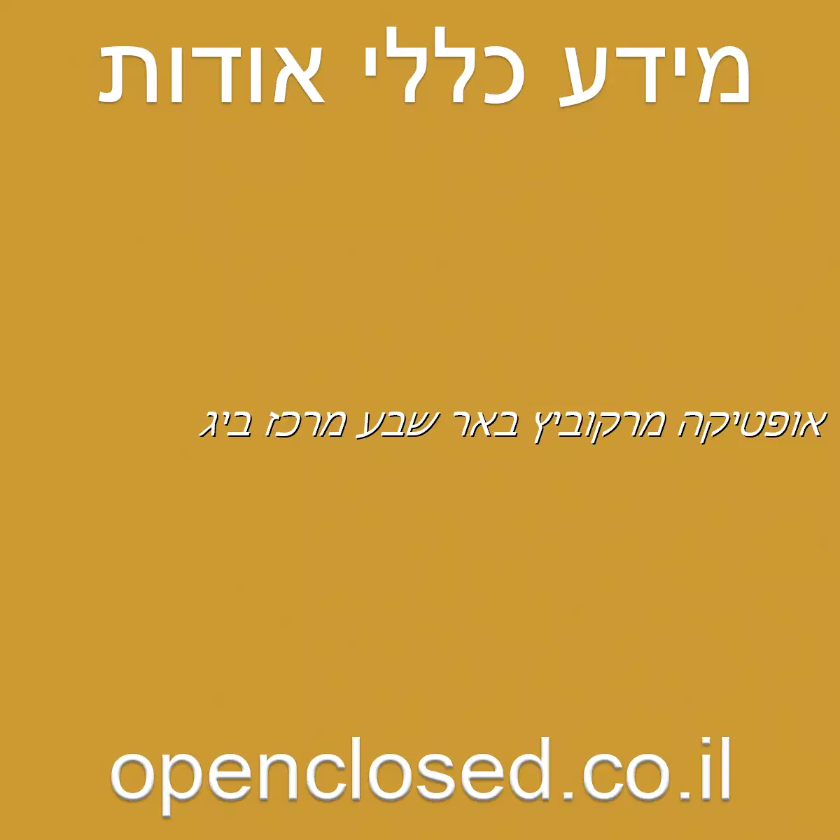 אופטיקה מרקוביץ באר שבע מרכז ביג