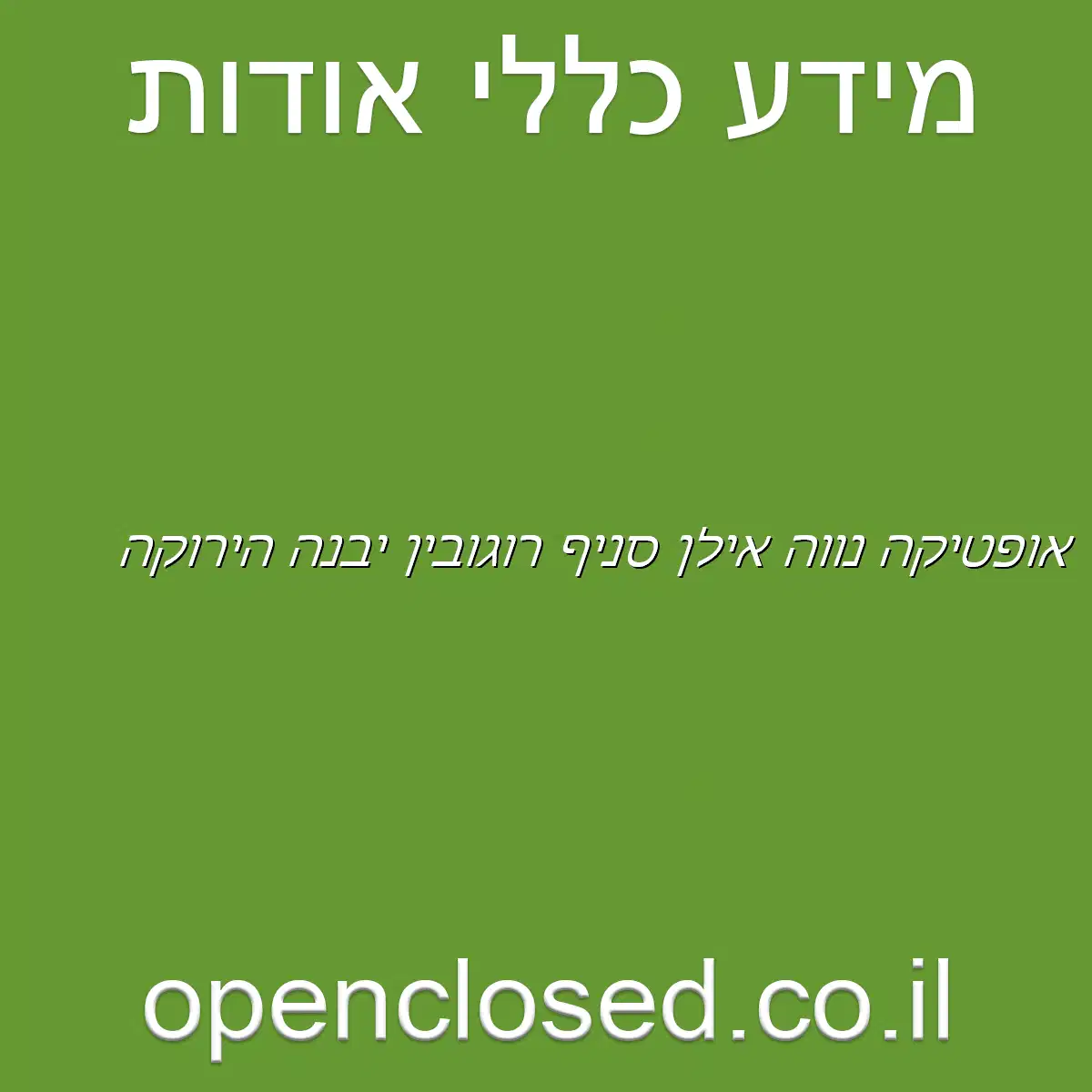 אופטיקה נווה אילן סניף רוגובין יבנה הירוקה