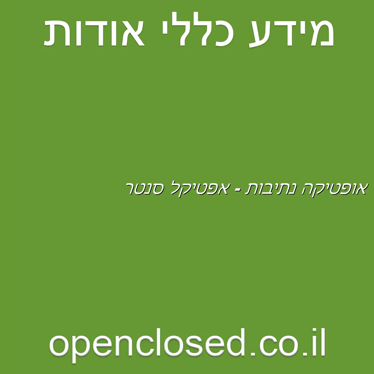 אופטיקה נתיבות – אפטיקל סנטר