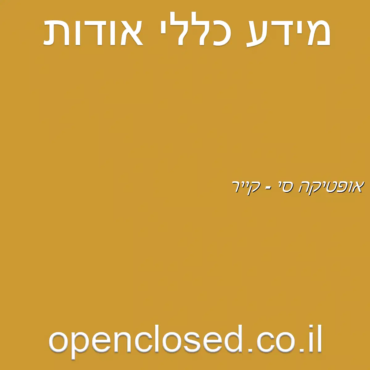 אופטיקה סי – קייר