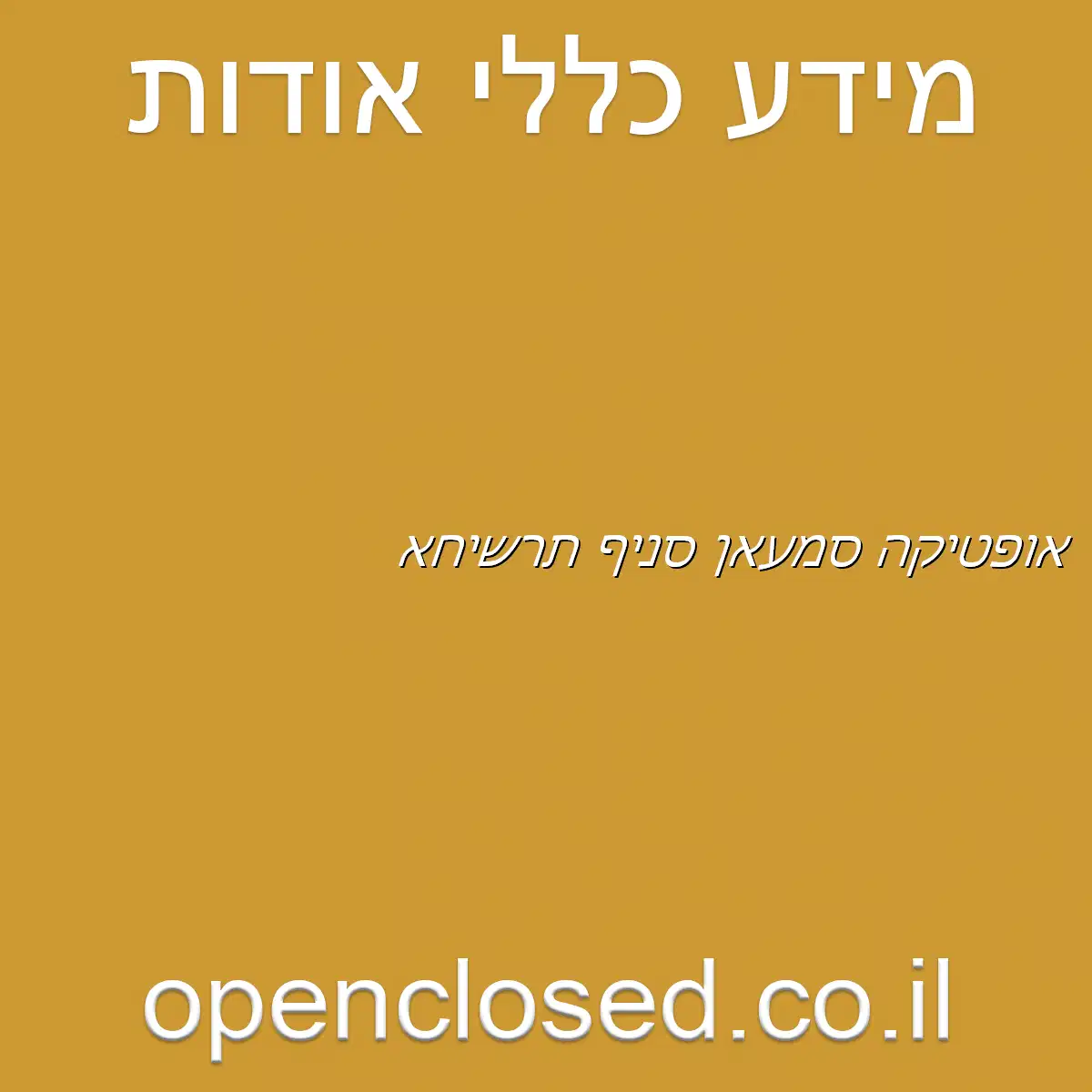 אופטיקה סמעאן סניף תרשיחא